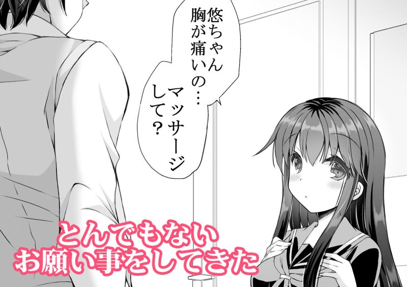 ロリ巨乳お姉ちゃんにおっぱいマッサージとえっちなこと