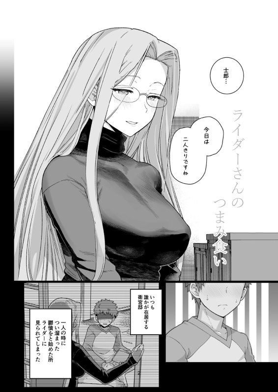 ライダーさんのつまみ食い