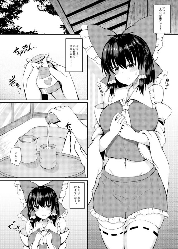 Hがしたい霊夢さんに媚薬を盛られる話