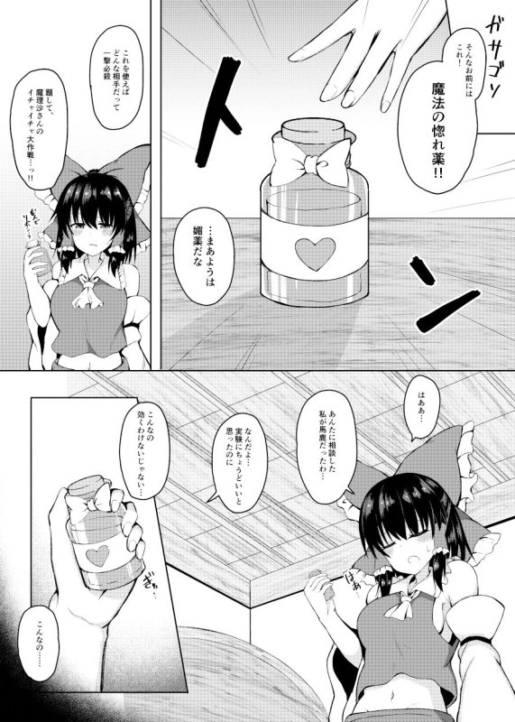 Hがしたい霊夢さんに媚薬を盛られる話