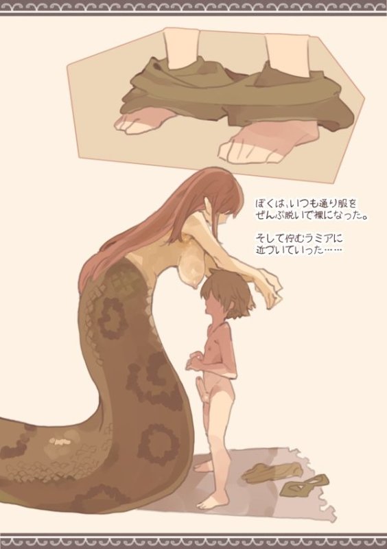 ラミアと少年の交合