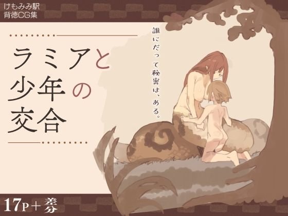 ラミアと少年の交合