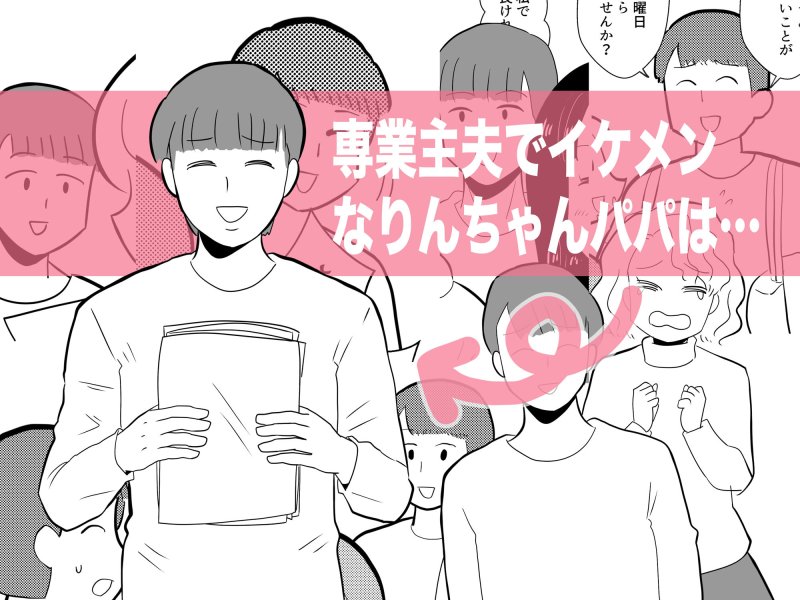りんちゃんパパ 専業主夫がママ友全員食ってみた その2