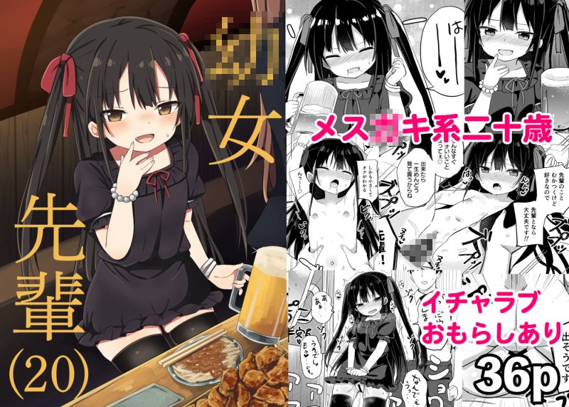 幼女先輩（20）