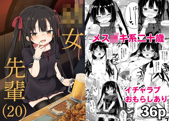 幼女先輩（20）