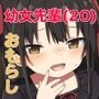 幼女先輩（20）