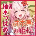 【KU100】低音ダウナー系お姫様のオホ声ラブラブ子作り！ ～エッチなこと何も知らないので貴方様の好みにして下さい～