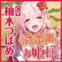 【KU100】低音ダウナー系お姫様のオホ声ラブラブ子作り！ ～エッチなこと何も知らないので貴方様の好みにして下さい～