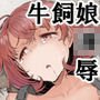 牛飼娘の苦患