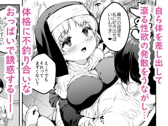 えっちな懺悔をさせてくれる敬虔なロリ巨乳シスターちゃん
