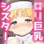 えっちな懺悔をさせてくれる敬虔なロリ巨乳シスターちゃん