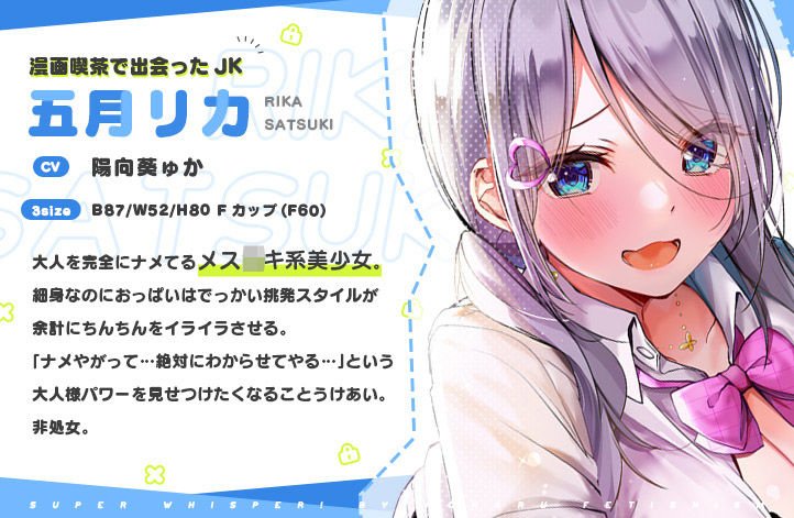 超囁き！ ～メスガキJK五月（さつき）リカと漫喫えっち～