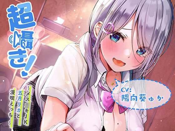 超囁き！ ～メスガキJK五月（さつき）リカと漫喫えっち～