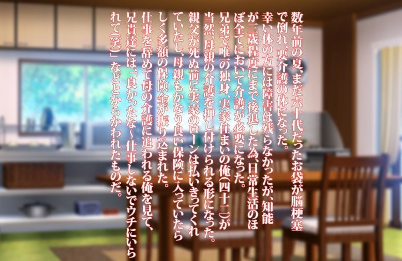 六十路母介護日記