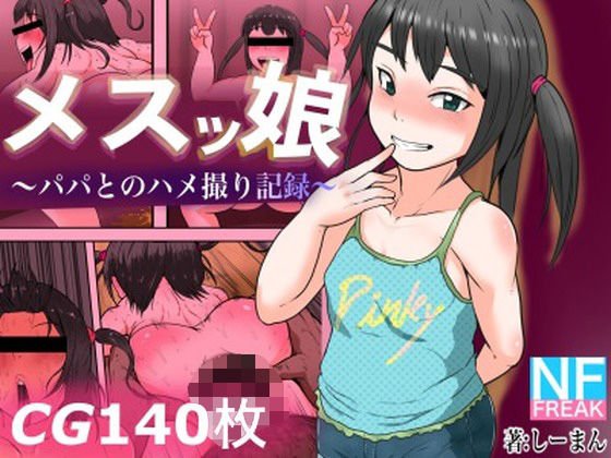 メスッ娘～パパとのハメ撮り記録～