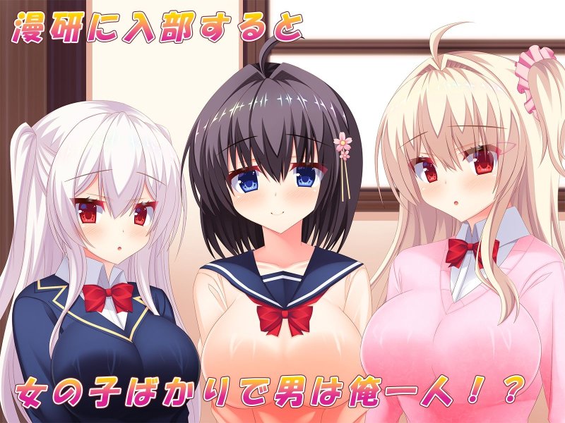 俺が漫研でハーレムを作り上げるまで！～部員全員堕として夢の中出しパラダイス♪～