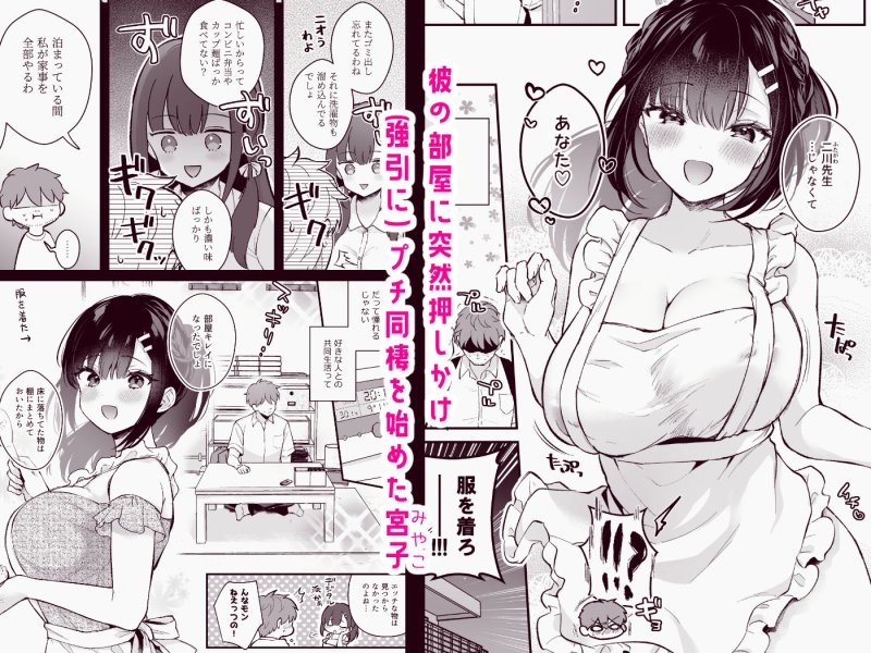 おしかけ彼女のおままごと