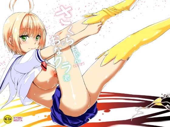 さくらちゃん（17才）とおなクラ君