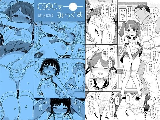 C99じぇーしーみっくす