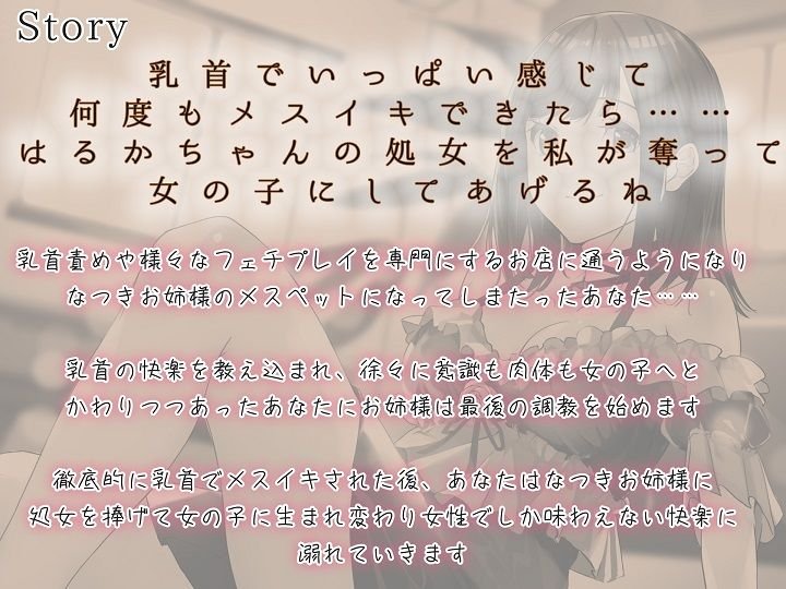 【TS百合】乳首の快楽でメス堕ちしたあなたが処女をお姉様に捧げる時【メスイキドライセオリー】
