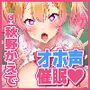 【KU100】わからせオホ声催眠！ ～彼氏持ちギャルに催眠をかけて下品でひっくい喘ぎ声でイかせたら？～