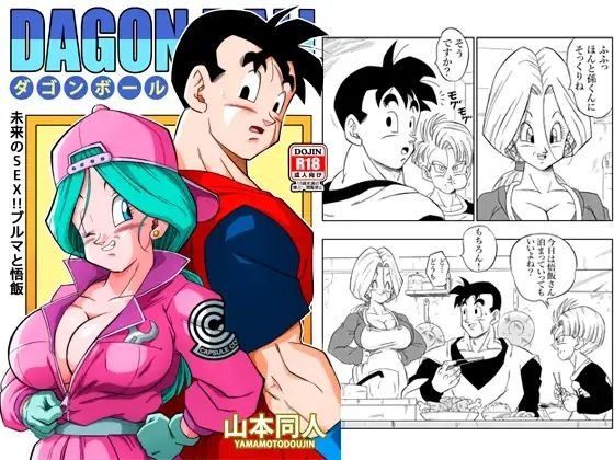 未来のSEX！！ ブルマと悟飯