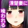 清楚な人妻に堕とされる