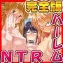 NTRハーレムリベンジャーズ ～7年媚薬漬けの僕のチンポに夢中な女たち～ 完全版
