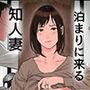 知人妻が泊まりに来た結果