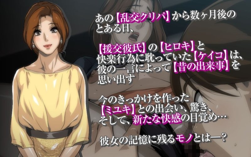 秘密のママ園～ウワサの母親援交クラブ～・番外編『ママたちの「そのマエ」～出会い、驚き、新たなカイカン…♪ケイコとミユキのちょっとだけ前日譚～』