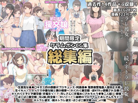 期間限定クラムボンCG集総集編＋α