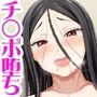 中出しアクメを覚えた喪女子さんが 心からあなたを愛しちゃうお話