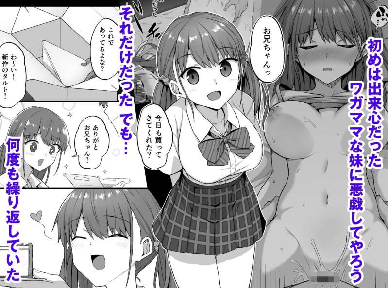 ワガママ妹オナホ化計画～眠る妹を開発調教～