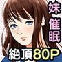 妹催眠 連続イキ