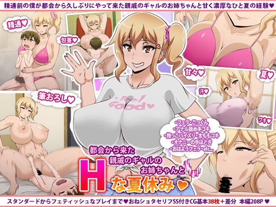 都会から来た親戚のギャルのお姉ちゃんとHな夏休み