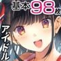 僕を肉バイブにしているのは1000年に1人のアイドルでした