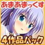 あまあまっくすシリーズ 4作品パック
