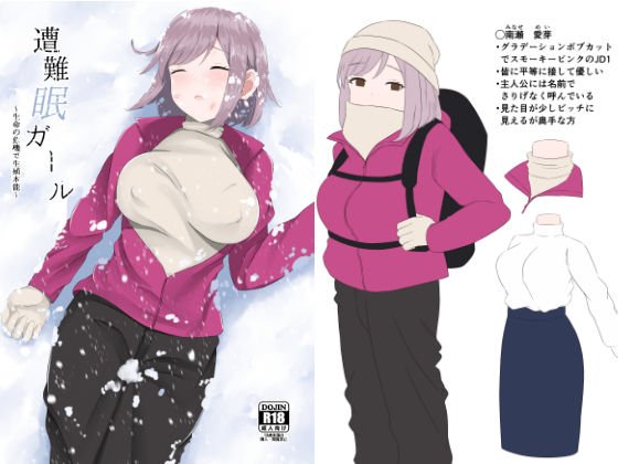 遭難眠ガール～生命の危機で生殖本能～