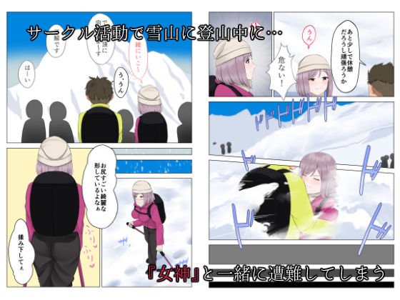 遭難眠ガール～生命の危機で生殖本能～