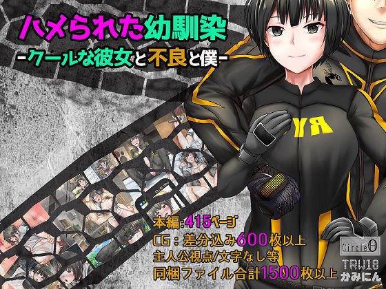 ハメられた幼馴染ークールな彼女と不良と僕ー