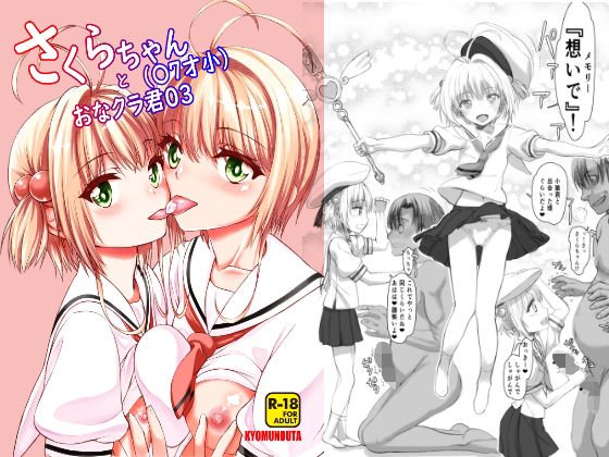 さくらちゃん とおなクラ君03