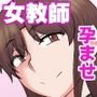 奈落に咲く花 ～巨乳女教師まどかの輪辱授業～