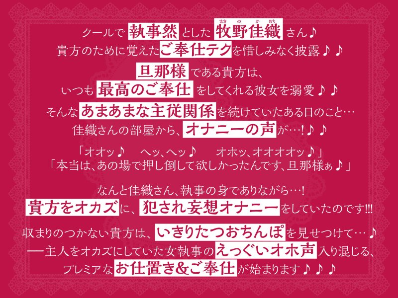 【KU100】クールな女執事の低音オホ声アクメ ～ご奉仕するためにさらに下品に喘がせてもらいます～