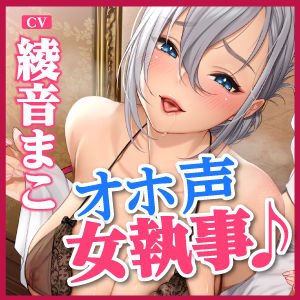 【KU100】クールな女執事の低音オホ声アクメ ～ご奉仕するためにさらに下品に喘がせてもらいます～