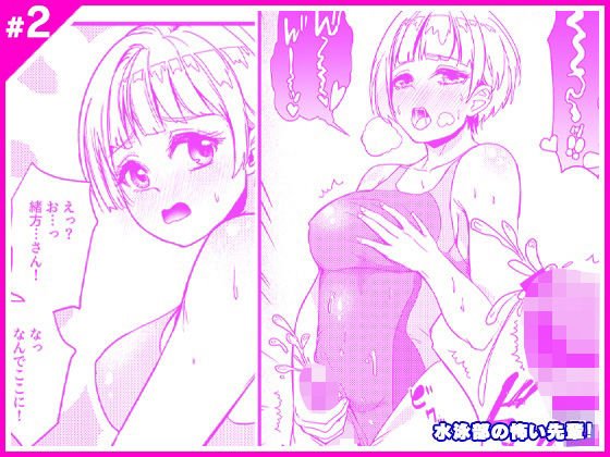 水泳部の怖い先輩！2