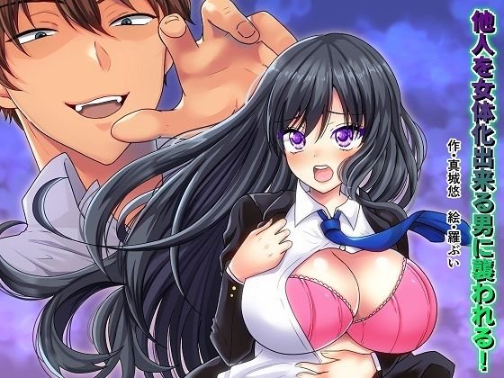 他人を女体化出来る男に襲われる！