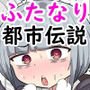 ふたなり都市伝説 ～一度挿入れたら終わりのほかほかトロトロおちんちん磨き穴～
