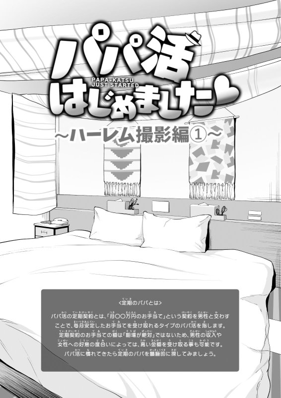パパ活はじめました7～ハーレム撮影編（1）～