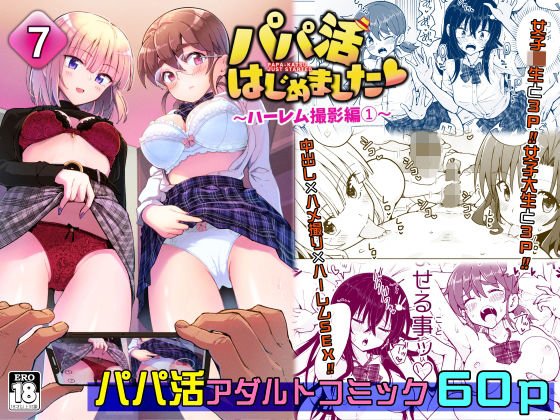 パパ活はじめました7～ハーレム撮影編（1）～