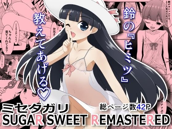 ミセタガリ SUGAR SWEET REMASTERED